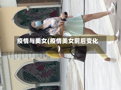 疫情与美女(疫情美女前后变化)