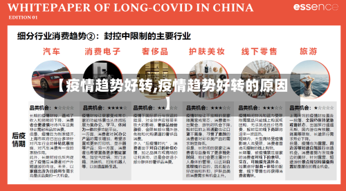 【疫情趋势好转,疫情趋势好转的原因】-第2张图片