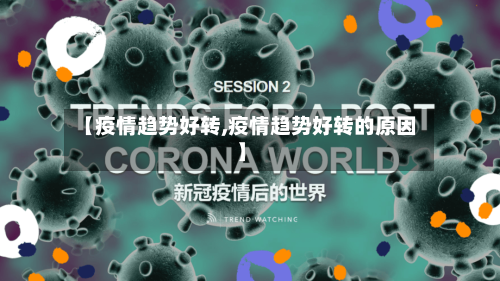 【疫情趋势好转,疫情趋势好转的原因】