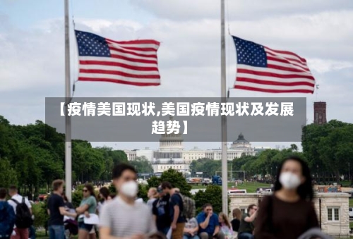 【疫情美国现状,美国疫情现状及发展趋势】