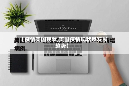【疫情美国现状,美国疫情现状及发展趋势】-第2张图片