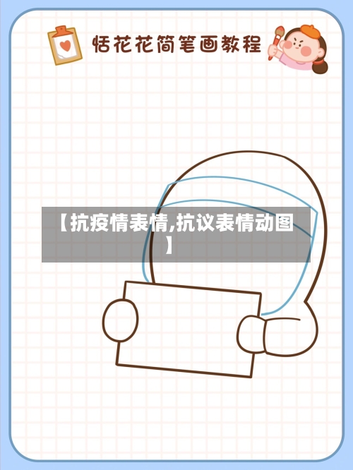 【抗疫情表情,抗议表情动图】-第2张图片