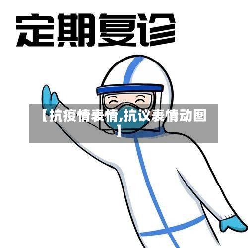 【抗疫情表情,抗议表情动图】-第3张图片