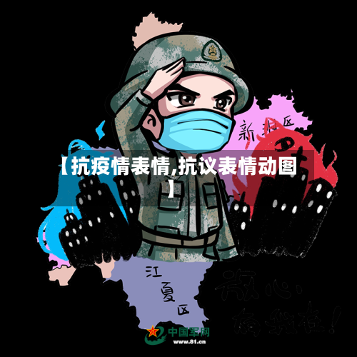 【抗疫情表情,抗议表情动图】