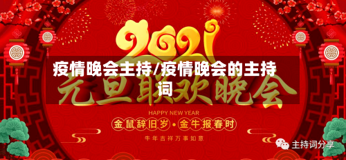 疫情晚会主持/疫情晚会的主持词-第2张图片