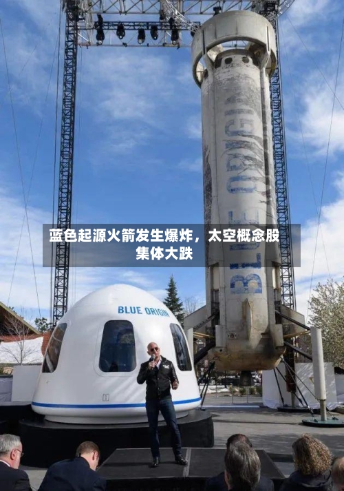 蓝色起源火箭发生爆炸，太空概念股集体大跌-第2张图片