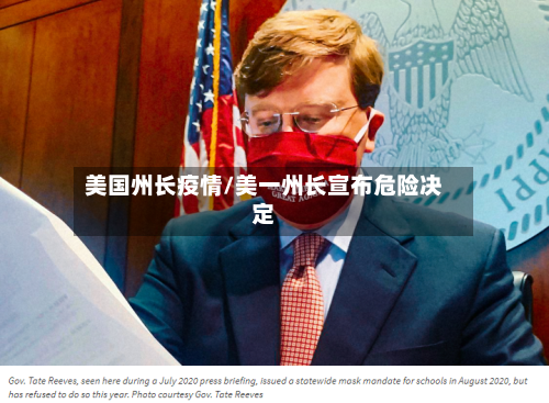 美国州长疫情/美一州长宣布危险决定-第2张图片