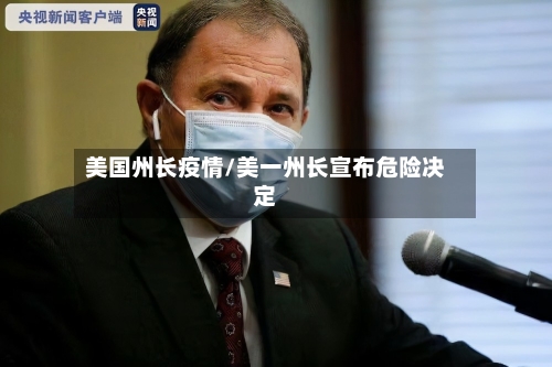 美国州长疫情/美一州长宣布危险决定-第3张图片