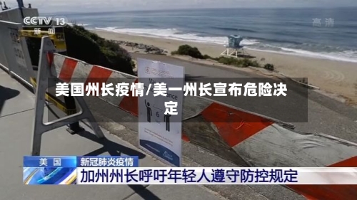 美国州长疫情/美一州长宣布危险决定