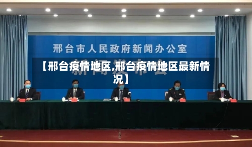 【邢台疫情地区,邢台疫情地区最新情况】