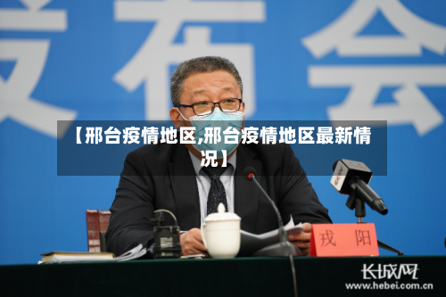 【邢台疫情地区,邢台疫情地区最新情况】-第2张图片