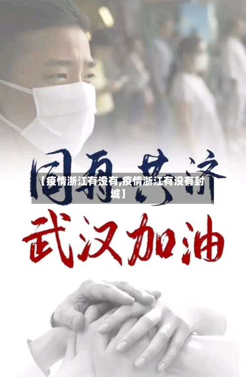 【疫情浙江有没有,疫情浙江有没有封城】