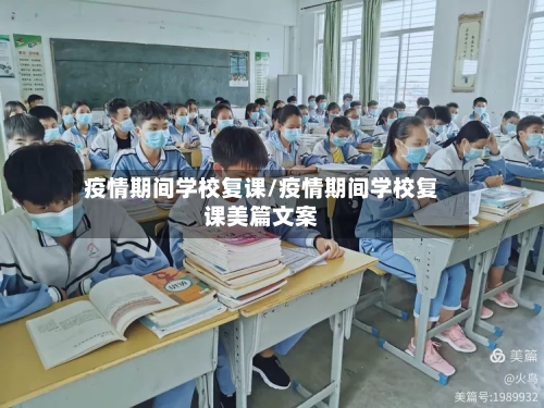 疫情期间学校复课/疫情期间学校复课美篇文案-第2张图片
