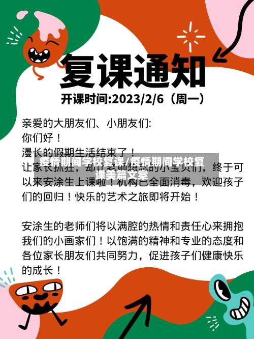 疫情期间学校复课/疫情期间学校复课美篇文案-第3张图片