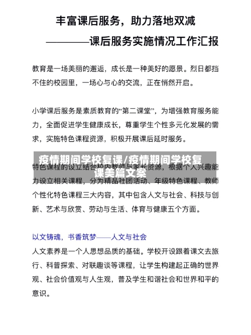 疫情期间学校复课/疫情期间学校复课美篇文案