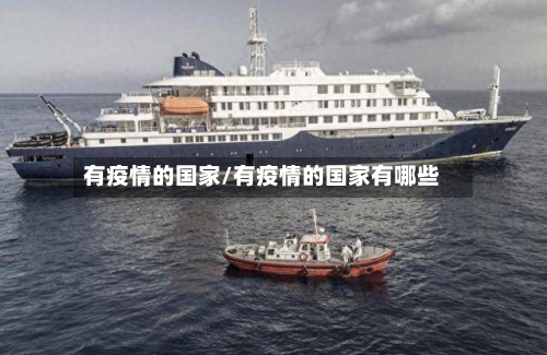 有疫情的国家/有疫情的国家有哪些