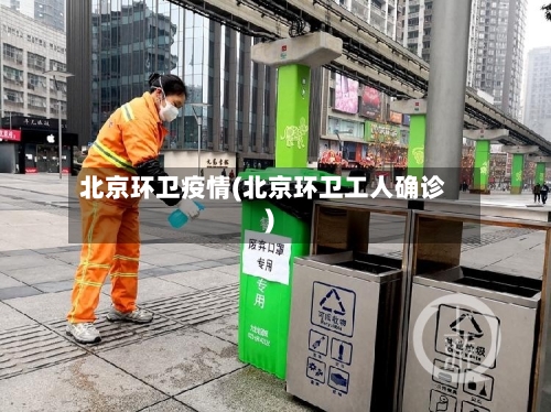 北京环卫疫情(北京环卫工人确诊)-第3张图片