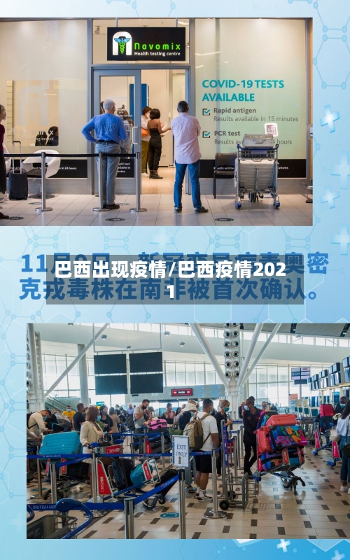 巴西出现疫情/巴西疫情2021