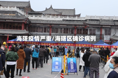 海曙疫情严重/海曙区确诊病例
