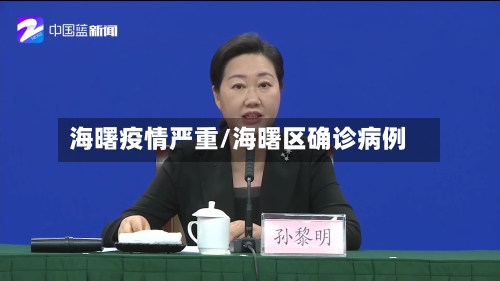 海曙疫情严重/海曙区确诊病例-第3张图片