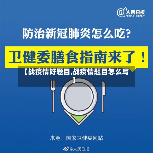 【战疫情好题目,战疫情题目怎么写】-第3张图片