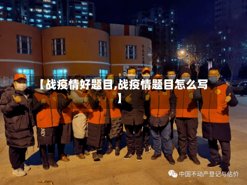 【战疫情好题目,战疫情题目怎么写】-第2张图片