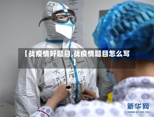 【战疫情好题目,战疫情题目怎么写】