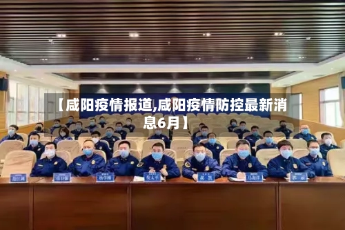 【咸阳疫情报道,咸阳疫情防控最新消息6月】-第2张图片