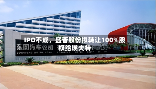 IPO不成	，盛普股份拟转让100%股权给埃夫特-第3张图片