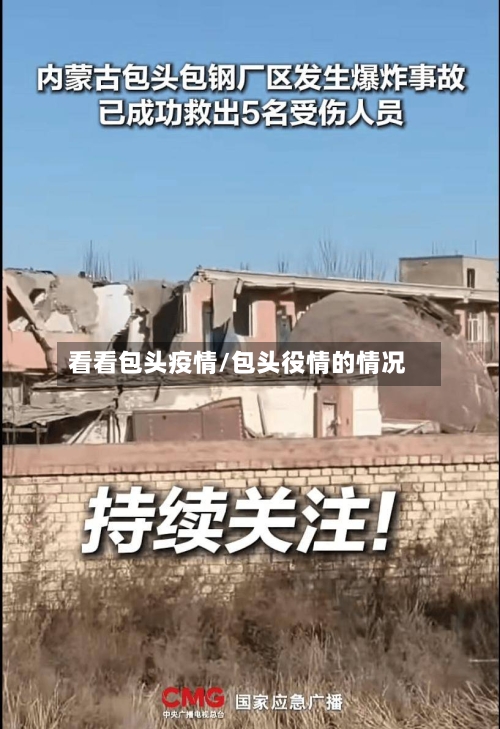 看看包头疫情/包头役情的情况-第2张图片