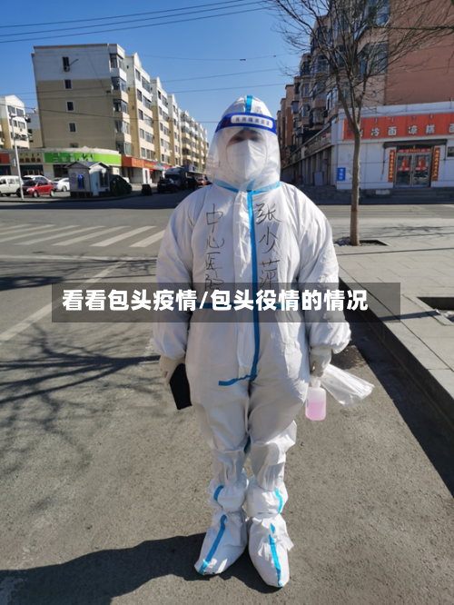看看包头疫情/包头役情的情况