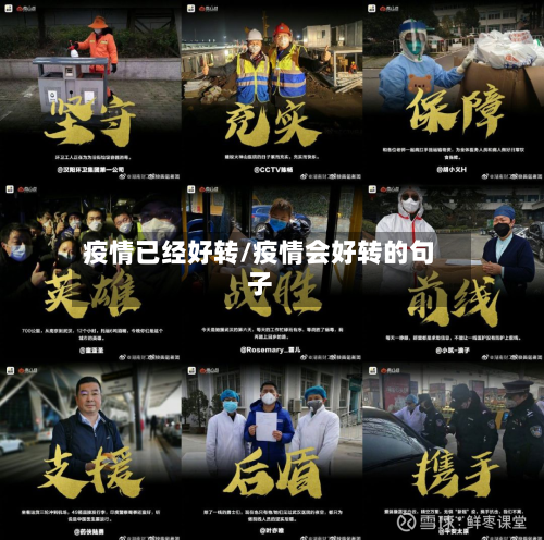 疫情已经好转/疫情会好转的句子-第3张图片