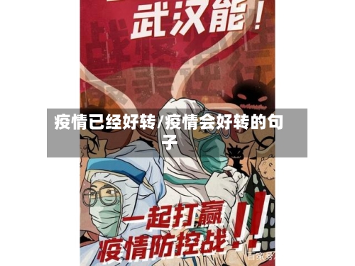 疫情已经好转/疫情会好转的句子