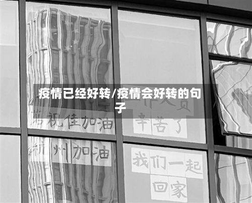 疫情已经好转/疫情会好转的句子-第2张图片
