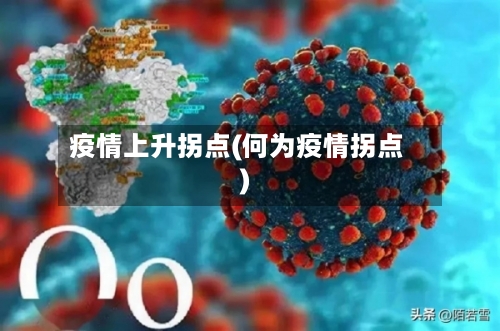 疫情上升拐点(何为疫情拐点)