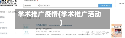 学术推广疫情(学术推广活动)