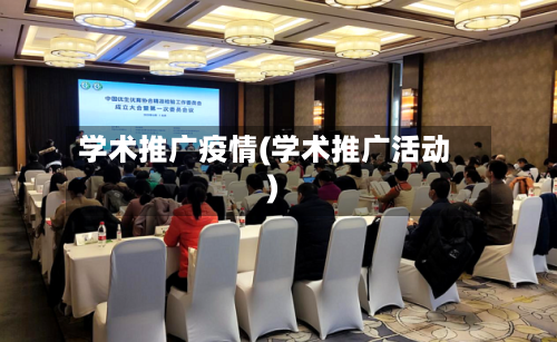 学术推广疫情(学术推广活动)-第2张图片