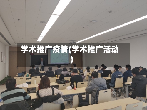 学术推广疫情(学术推广活动)-第3张图片