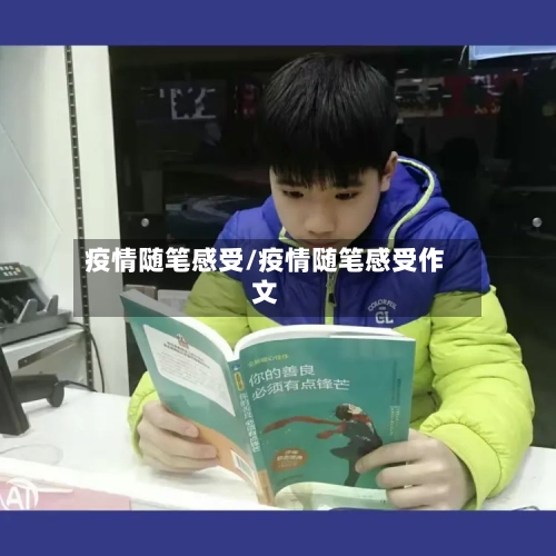 疫情随笔感受/疫情随笔感受作文