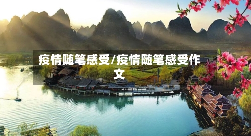 疫情随笔感受/疫情随笔感受作文-第3张图片