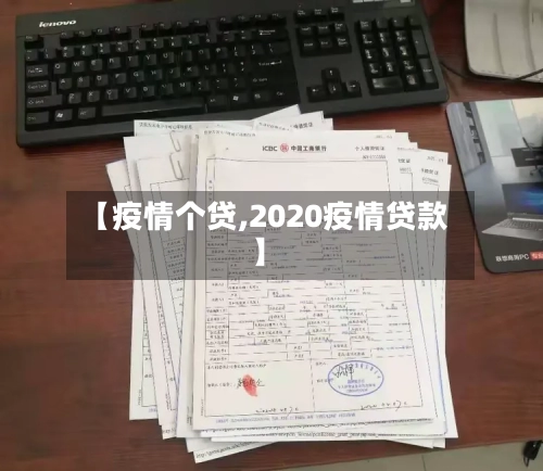【疫情个贷,2020疫情贷款】
