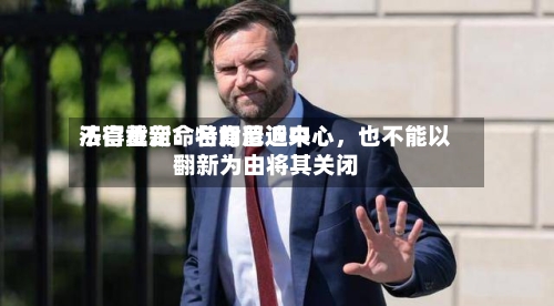 法官裁定：特朗普近来不得重新命名肯尼迪中心，也不能以翻新为由将其关闭