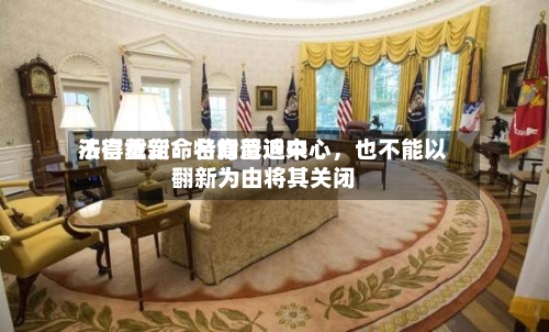 法官裁定：特朗普近来不得重新命名肯尼迪中心	，也不能以翻新为由将其关闭-第2张图片