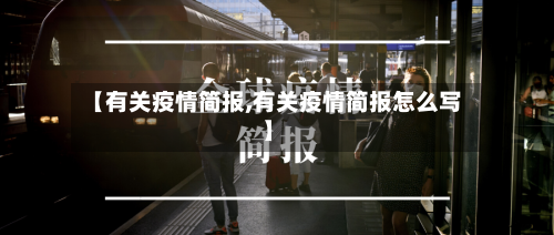 【有关疫情简报,有关疫情简报怎么写】