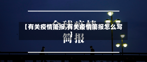 【有关疫情简报,有关疫情简报怎么写】-第2张图片