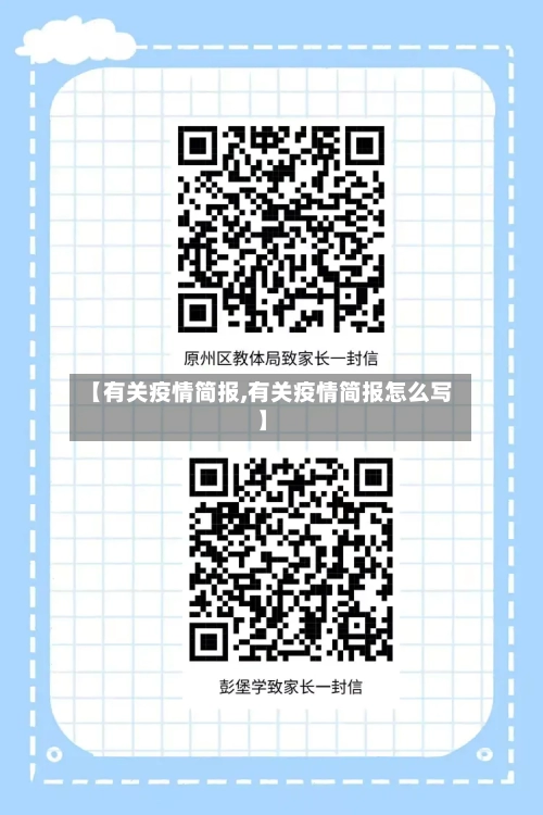 【有关疫情简报,有关疫情简报怎么写】-第3张图片