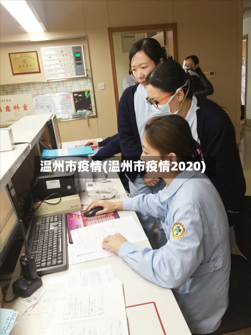 温州市疫情(温州市疫情2020)