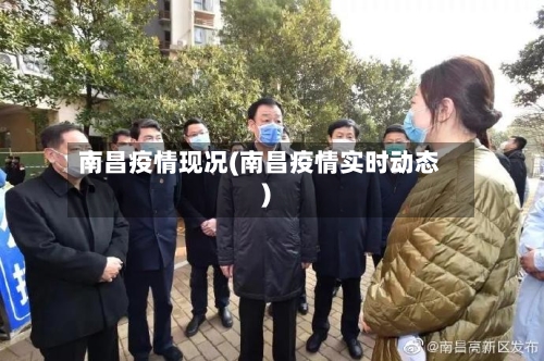 南昌疫情现况(南昌疫情实时动态)
