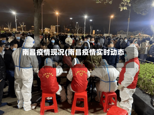南昌疫情现况(南昌疫情实时动态)-第2张图片