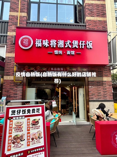 疫情自热饭(自热饭有什么好的店铺推荐)